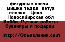 фигурные свечи 3D мишка тедди. петух. елочка › Цена ­ 35 - Новосибирская обл. Хобби. Ручные работы » Сувениры и подарки   